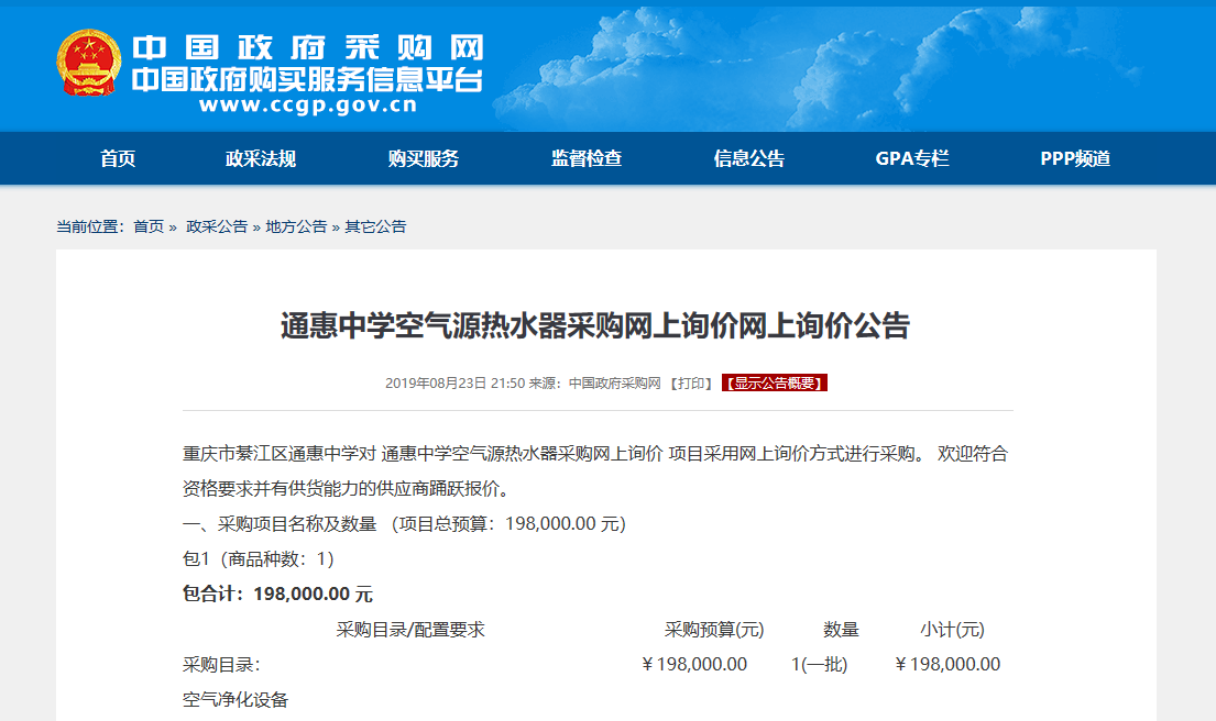 【招標(biāo)】重慶通惠中學(xué)空氣源熱水器采購「最新資訊」 【招標(biāo)】重慶通惠中學(xué)空氣源熱水器采購「最新資訊」