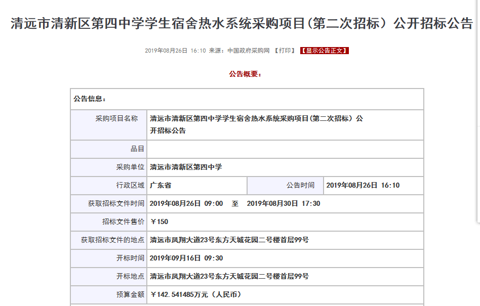 【公告】清遠市清新區(qū)第四中學(xué)學(xué)生宿舍空氣源熱水系統(tǒng)采購項目招標(biāo) 【公告】清遠市清新區(qū)第四中學(xué)學(xué)生宿舍空氣源熱水系統(tǒng)采購項目招標(biāo)