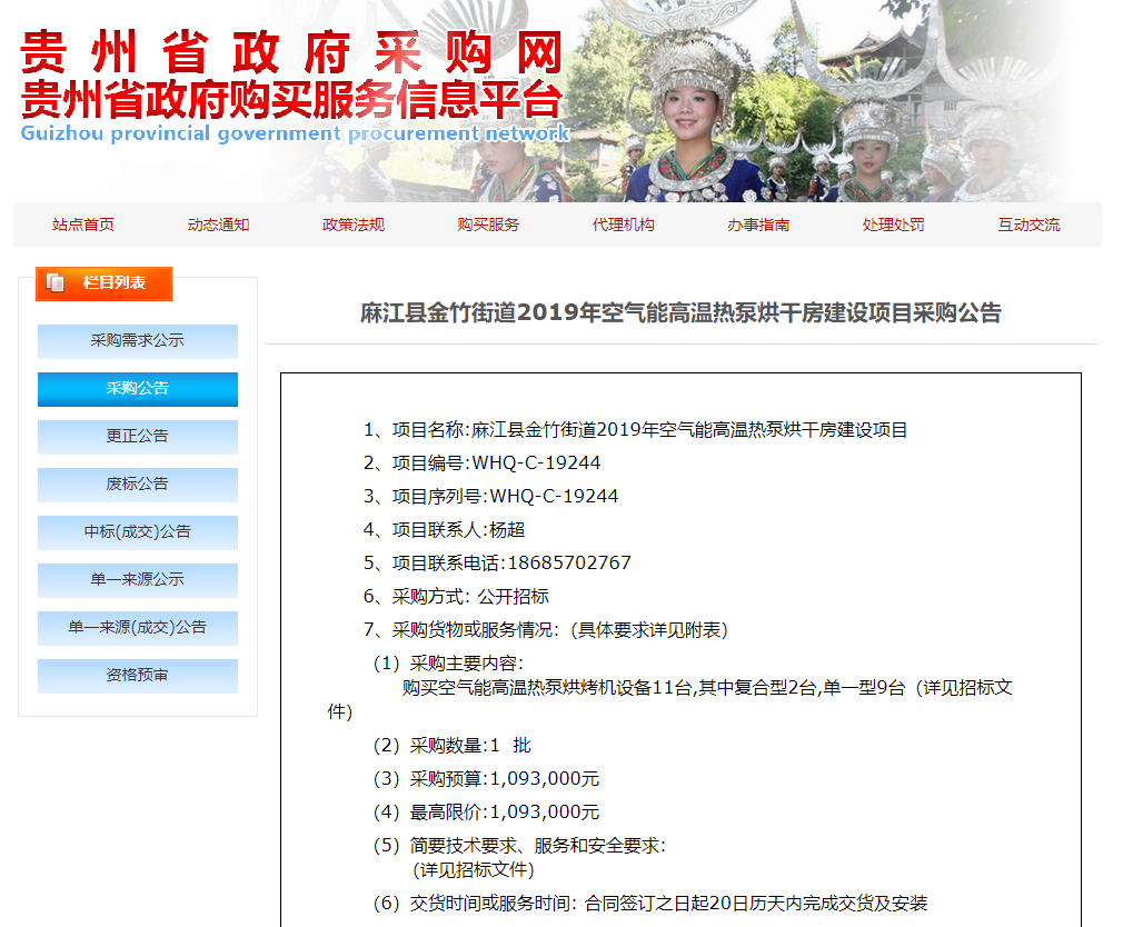 【采購(gòu)公告】麻江縣金竹街道2019年空氣能高溫?zé)岜煤娓煞拷ㄔO(shè)項(xiàng)目,正旭熱泵烘干機(jī)在行動(dòng) 【采購(gòu)公告】麻江縣金竹街道2019年空氣能高溫?zé)岜煤娓煞拷ㄔO(shè)項(xiàng)目,正旭熱泵烘干機(jī)在行動(dòng)